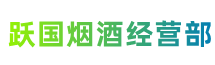 定襄县跃国烟酒经营部